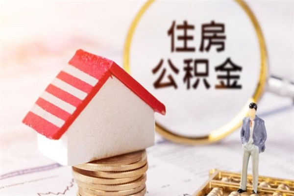 保亭我的公积金封存了怎么取出来（住房公积金封存了怎么取）