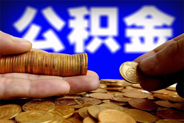 保亭当天离职可以取公积金吗（辞职当天可以提取住房公积金吗）