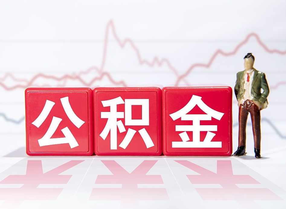 保亭离职就可以取公积金吗（离职还可以取公积金吗）