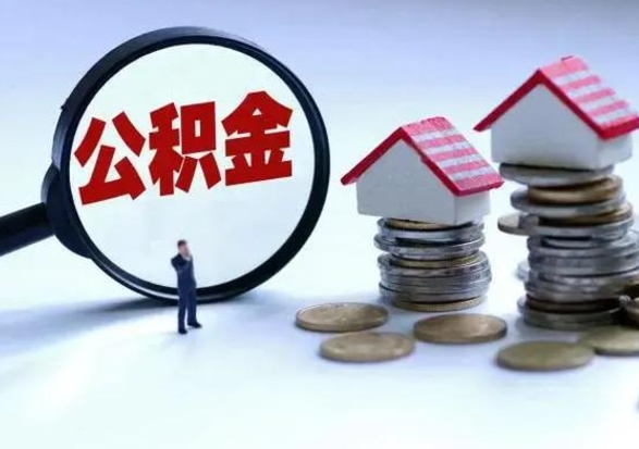 保亭离职后公积金怎么取（离职后公积金怎么取出来?）