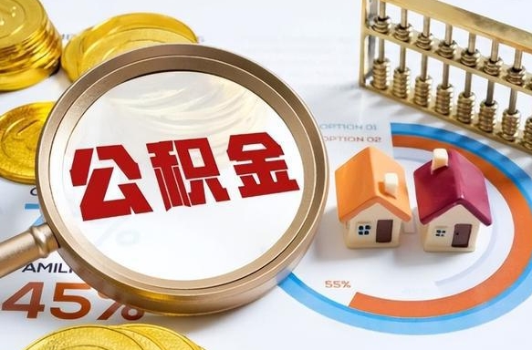 保亭封存的公积金怎么取出来（封存的公积金咋么取）