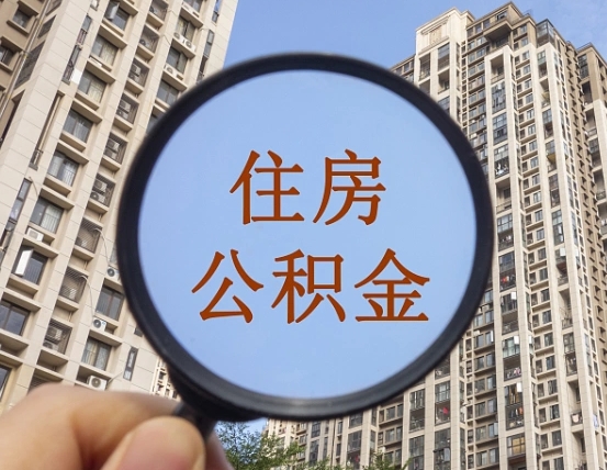 保亭个人办理公积金提出（2020个人公积金提取流程）