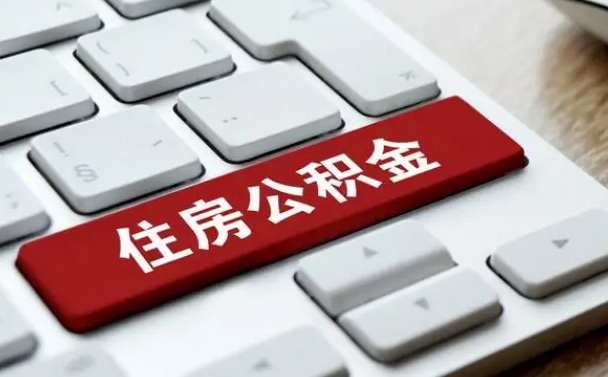 保亭公积金代取按月（公积金代取怎么收费）
