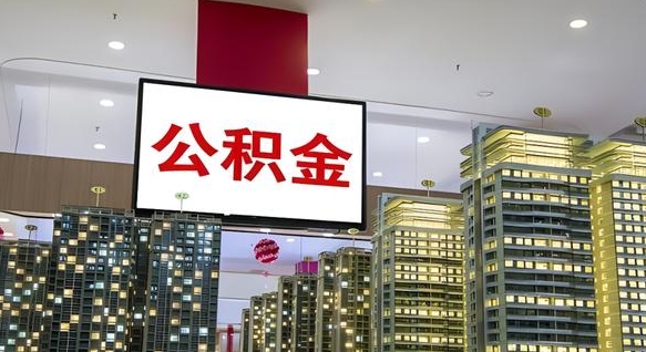 保亭离开取出公积金（离开城市公积金提取）